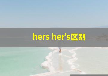 hers her's区别